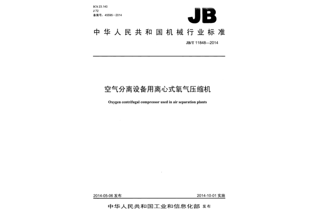 空氣分離設備用離心式氧氣壓縮機