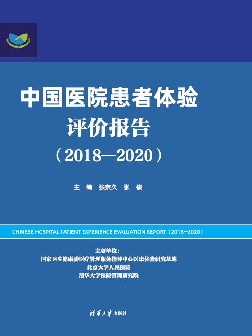 中國醫院患者體驗評價報告(2018—2020)