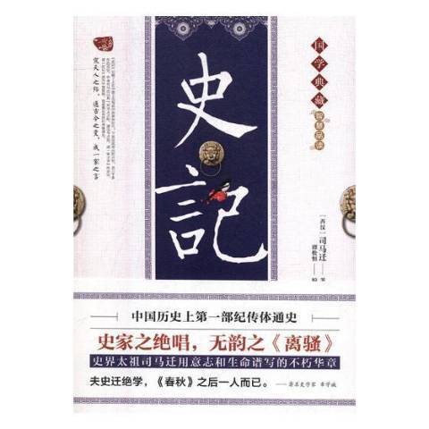 史記(2018年新華出版社出版的圖書)