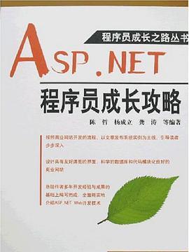 ASP.NET程式設計師成長攻略(2007年中國水利水電出版的圖書)