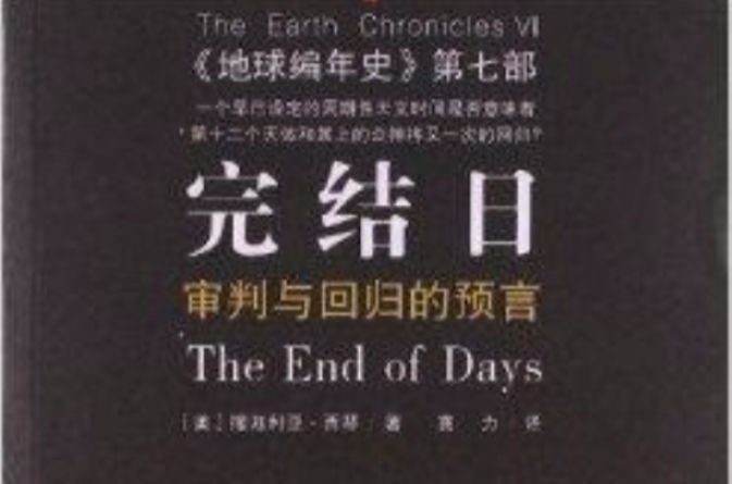 完結日：審判與回歸的預言地球編年史