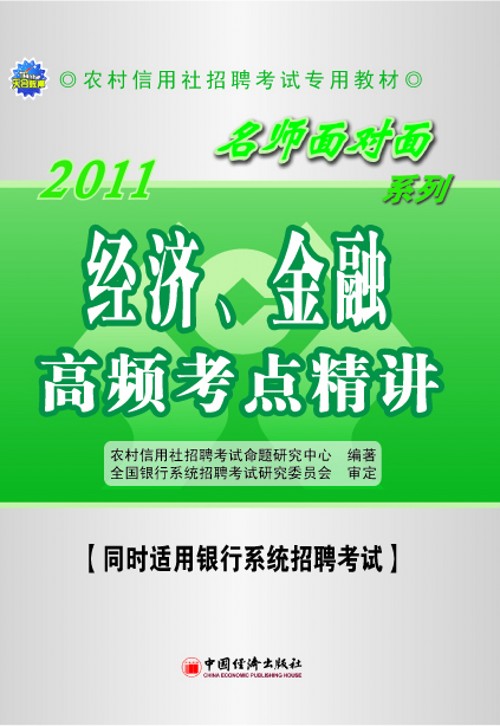 農村信用社考試名師面對面輔導用書