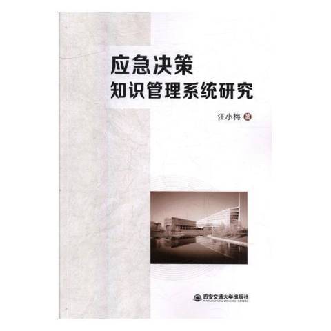 應急決策知識管理系統研究