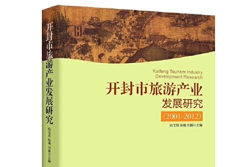 開封市旅遊產業發展研究