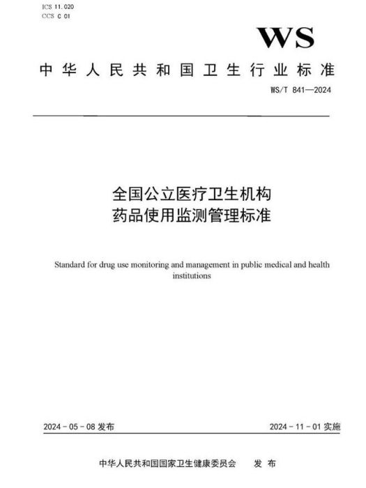 全國公立醫療衛生機構藥品使用監測管理標準