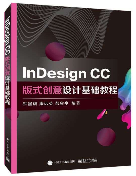 InDesignCC版式創意設計基礎教程