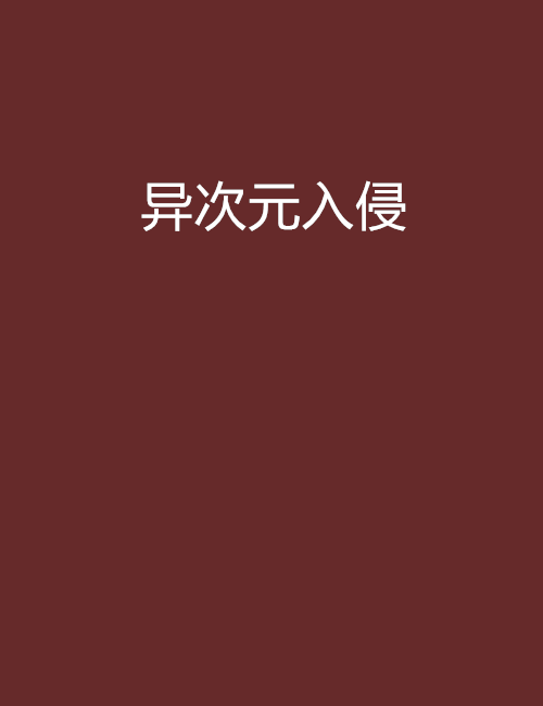 異次元入侵(陸輾飛創作的網路小說)