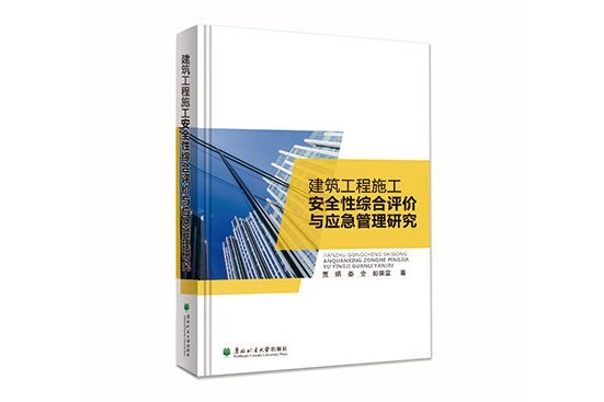 建築工程施工安全性綜合評價與應急管理研究