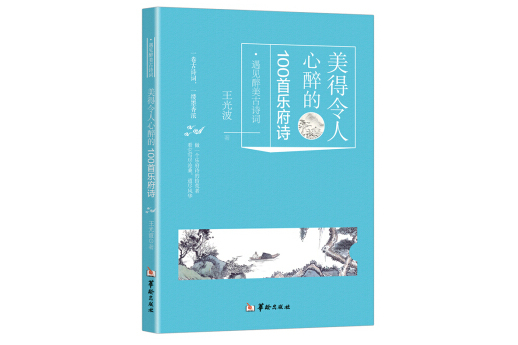 美得令人心醉的100首樂府詩/遇見醉美古詩詞