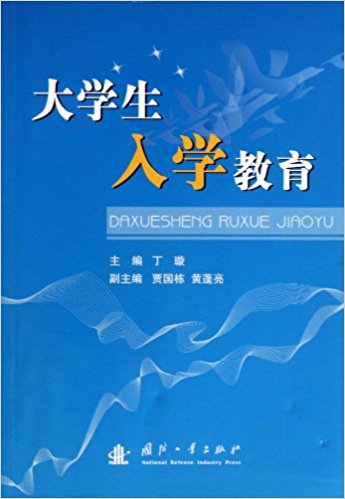 大學生入學教育(丁璇編著書籍)