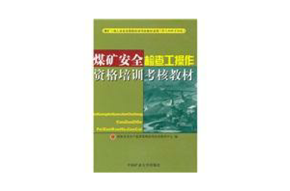 煤礦安全檢查工操作資格培訓考核教材