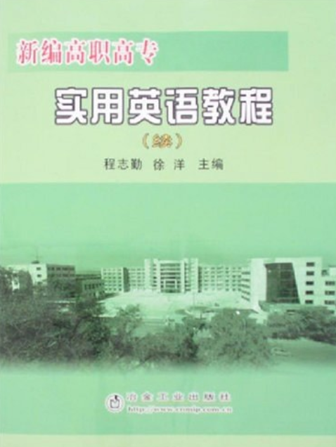 新編高職高專實用英語教程(2007年冶金工業出版社出版的圖書)