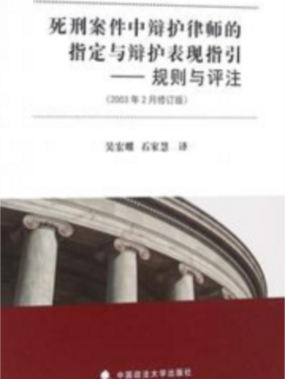 死刑案件中辯護律師的指定與辯護表現指引：規則與評註（2003年2月修訂版）