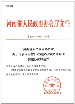 河南省2016年政府信息公開工作年度報告