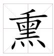 田字格中的“熏”字