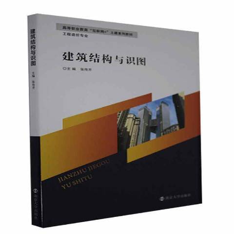 建築結構與識圖(2020年南京大學出版社出版的圖書)