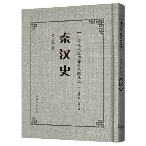 秦漢史(2021年上海三聯書店出版的圖書)