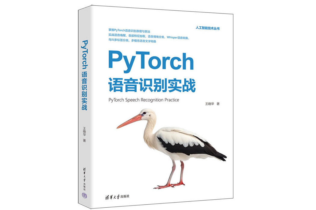 PyTorch語音識別實戰