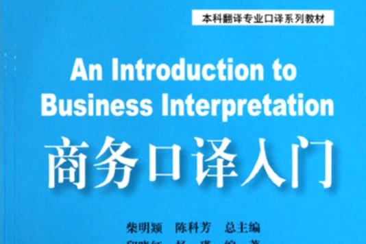 新編英漢口譯教程(2010年上海外語教育出版社出版的圖書)