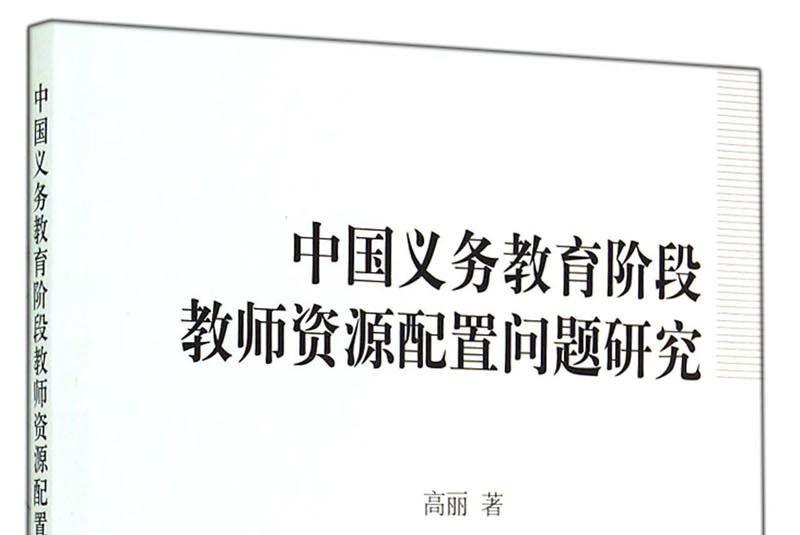 中國義務教育階段教師資源配置問題研究