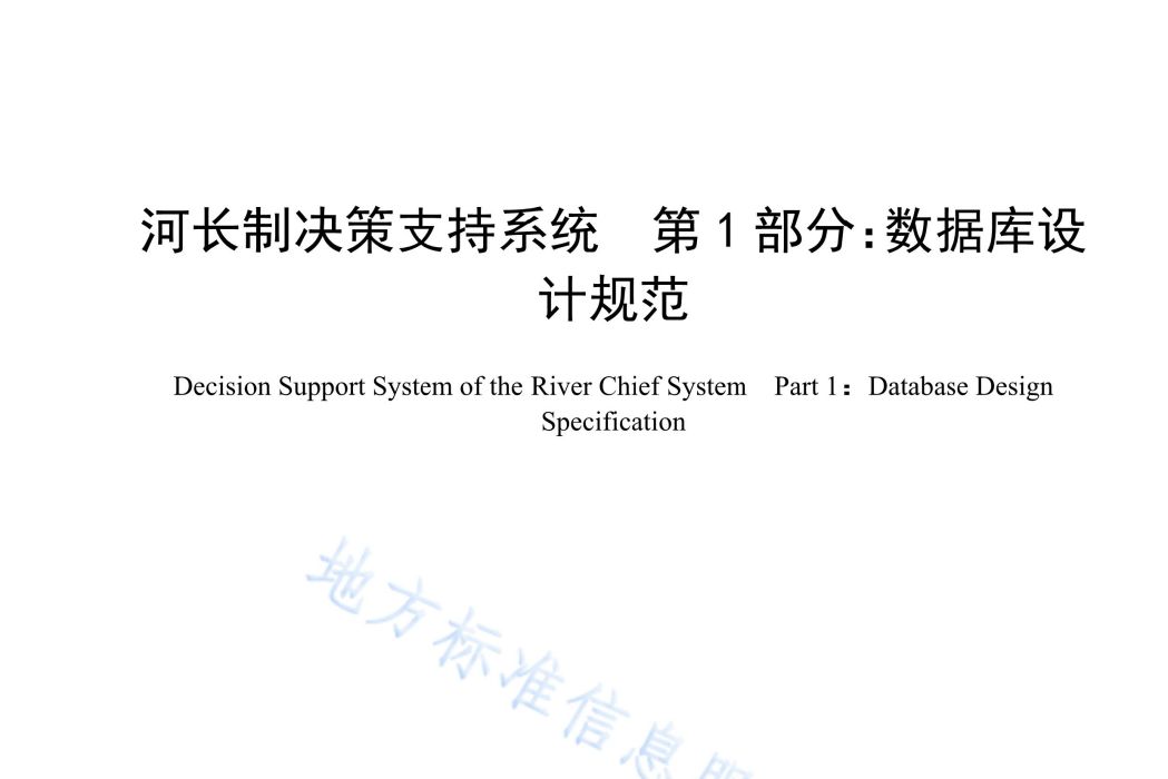 河長制決策支持系統—第1部分：資料庫設計規範