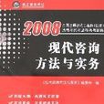 2008現代諮詢方法與實務