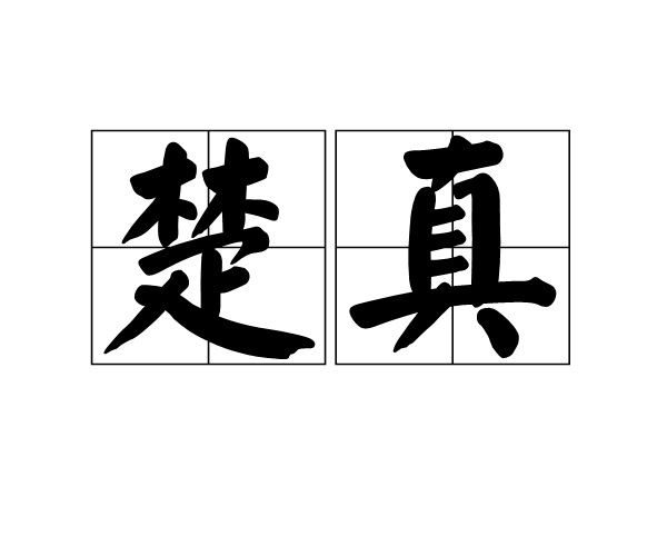 楚真(詞語)