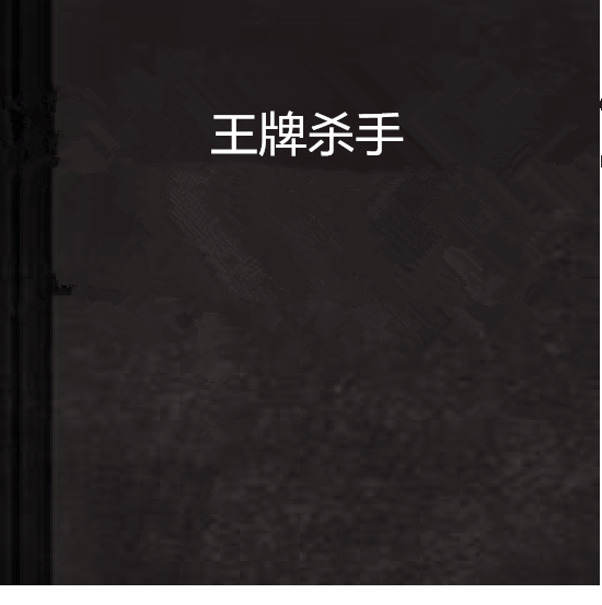 王牌殺手(網路小說)