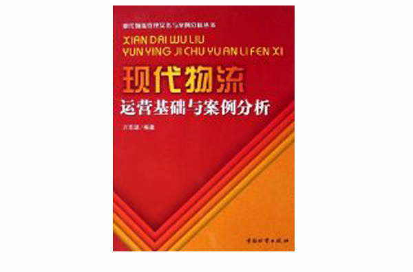 現代物流運營基礎與案例分析