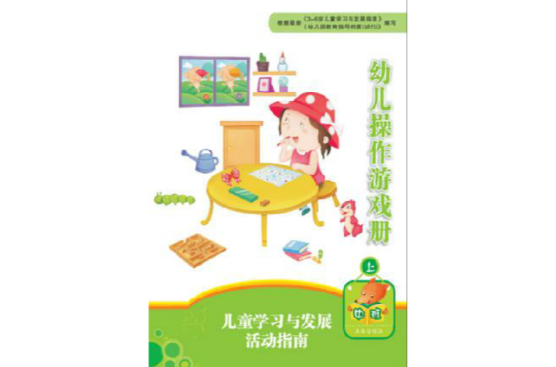 兒童學習與發展活動指南幼兒操作遊戲冊中班（上）