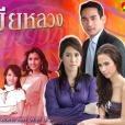 正妻(2009年泰國第七電視台出品的電視劇)