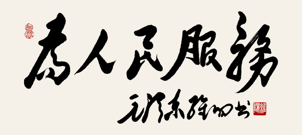 孔維陽書作“為人民服務”