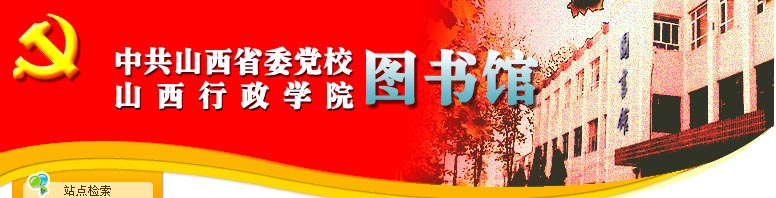 中共山西省委黨校，山西省行政學院圖書館