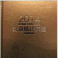 2014北京統計年鑑 2014年10月