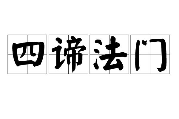 四諦法門