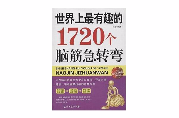 世界上最有趣的1720個腦筋急轉彎