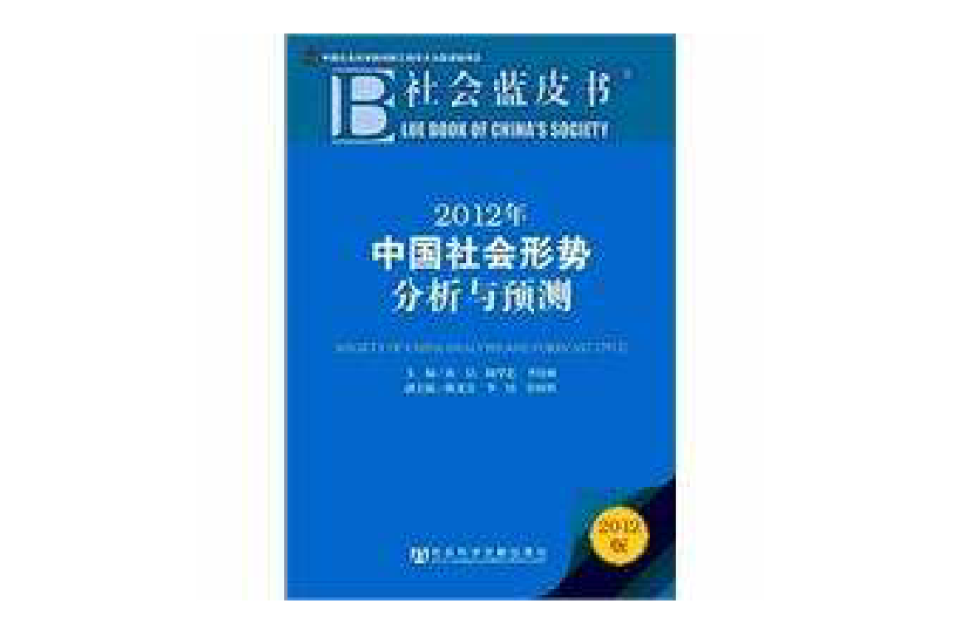 社會藍皮書：2012年中國社會形勢分析與預測