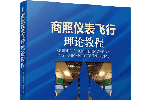 商照儀表飛行理論教程