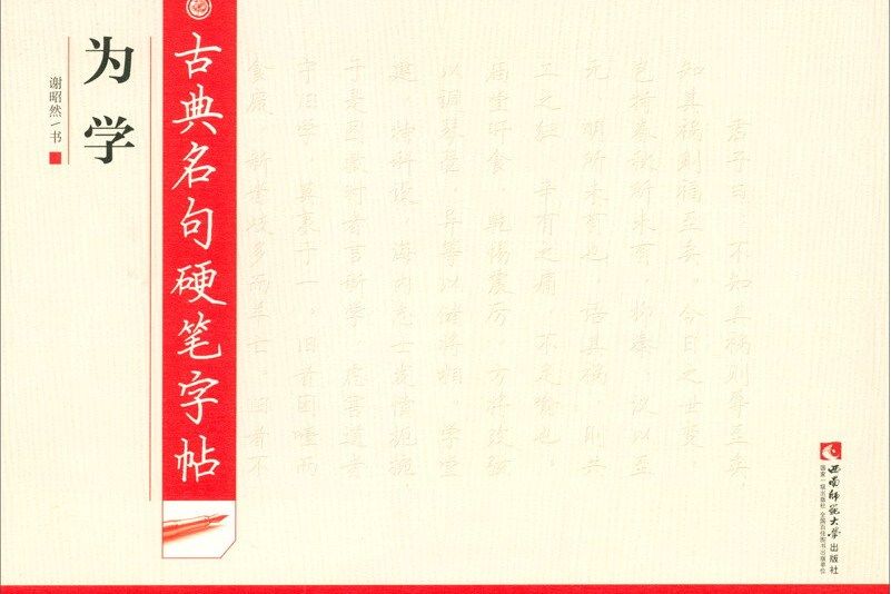 古典名句硬筆字帖·為學