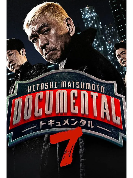 松本人志的Documental 第七季