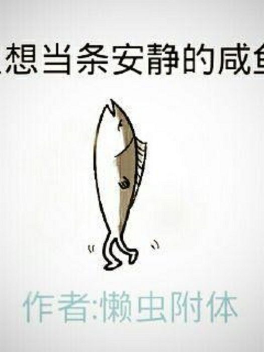 只想當條安靜的鹹魚