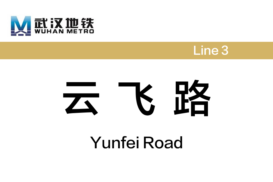 雲飛路站(中國湖北省武漢市境內捷運車站)