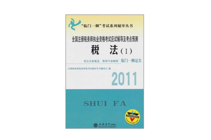 2011全國註冊稅務師執業資格考試應試輔導及考點預測