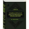 皇家亞洲文會北華支會會刊(上海科學技術文獻出版社出版的圖書)