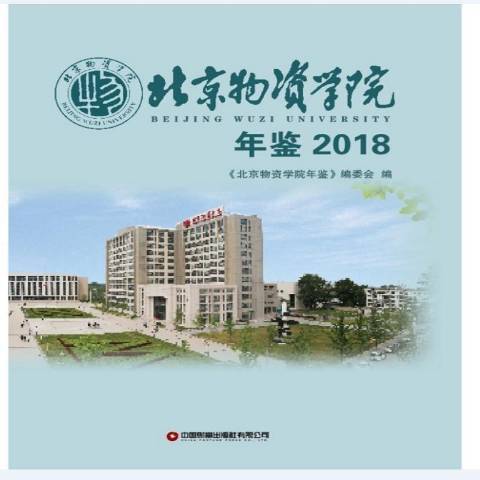 北京物資學院年鑑2018