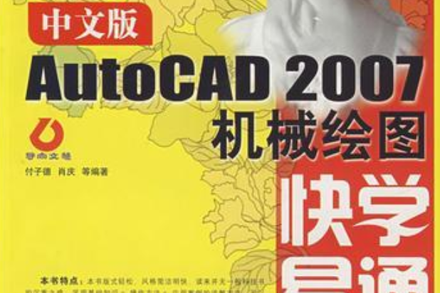 中文版AutoCAD 2007機械繪圖快學易通