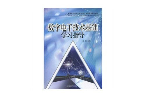 數字電子技術基礎學習指導(2010年北京工業大學出版社出版的圖書)