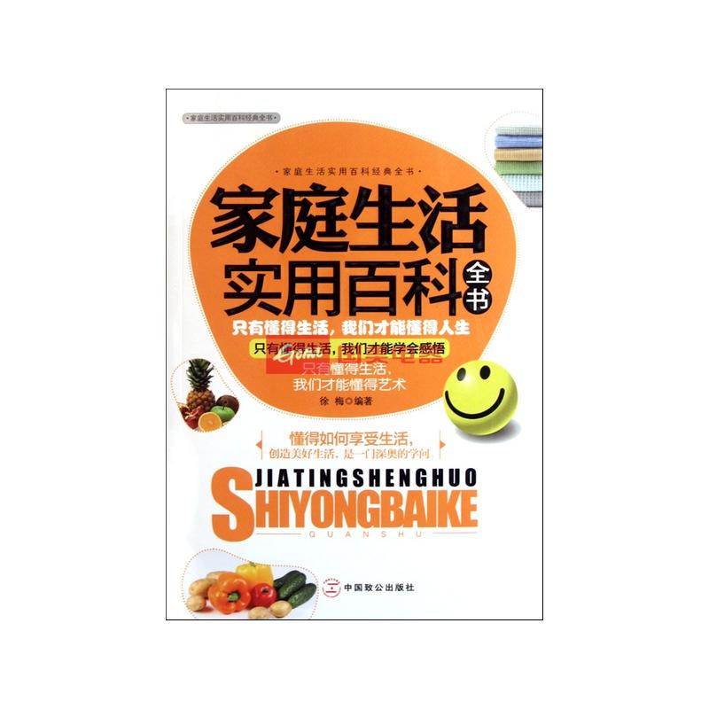 家庭生活實用百科全書(光明日報出版社2001出版圖書)