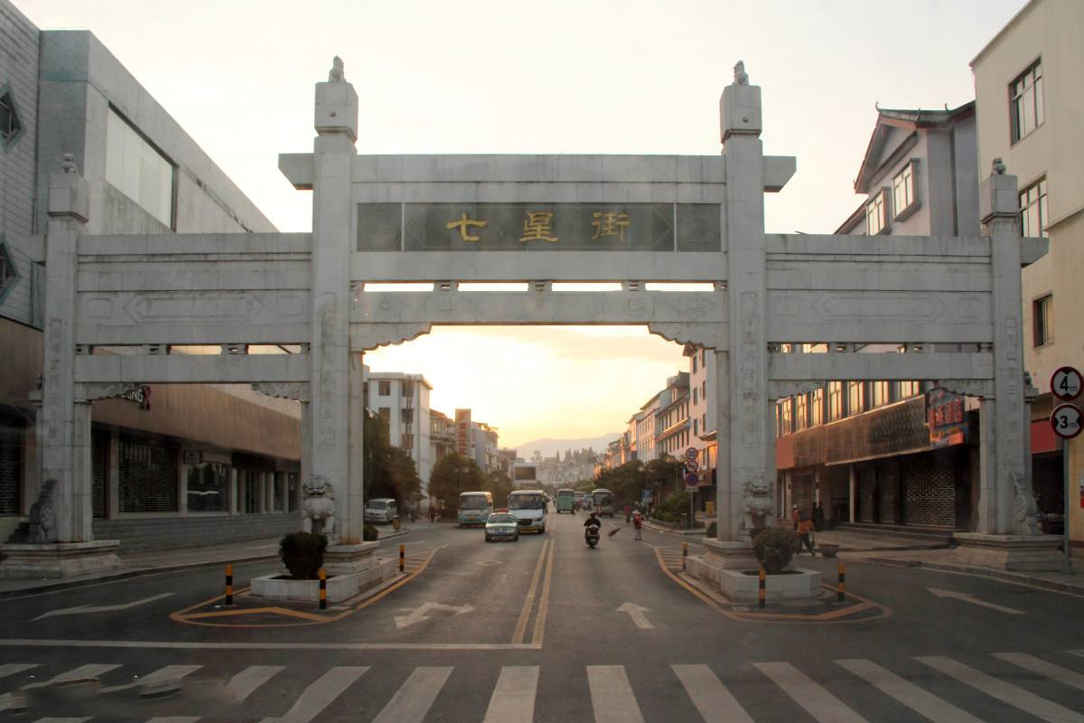 七星街(雲南省麗江市七星街)