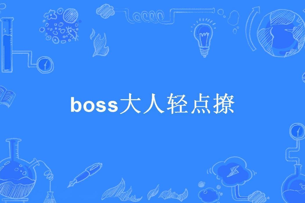 boss大人輕點撩